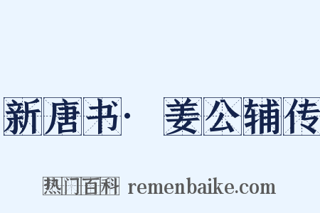 新唐书·姜公辅传是什么意思的图片